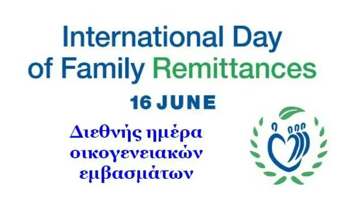 Διεθνής ημέρα οικογενειακών εμβασμάτων