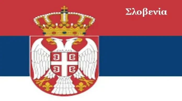 slovenia Σλοβενία